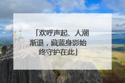 欢呼声起、人潮渐退，藏蓝身影始终守护在此